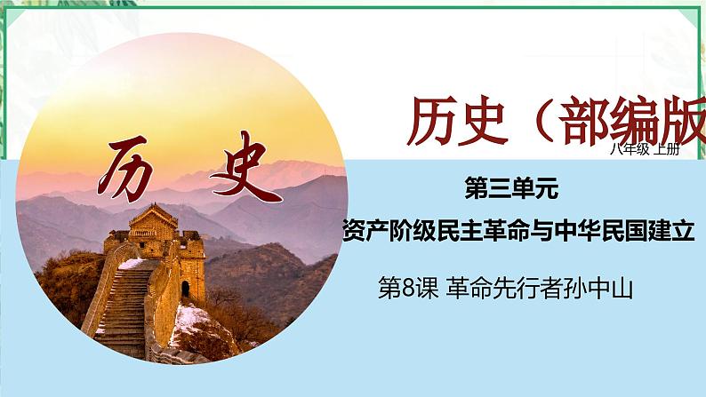 部编版八年级历史上册同步精品课堂第8课革命先行者孙中山(课件)01