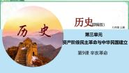 历史中国历史 第三册第9课 辛亥革命背景图ppt课件