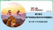 历史人教部编版 (五四制)第10课 中华民国的创建课文配套ppt课件