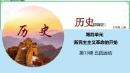 历史中国历史 第三册第13课 五四运动课堂教学课件ppt