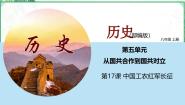 人教部编版 (五四制)中国历史 第三册第17课 中国工农红军长征多媒体教学课件ppt