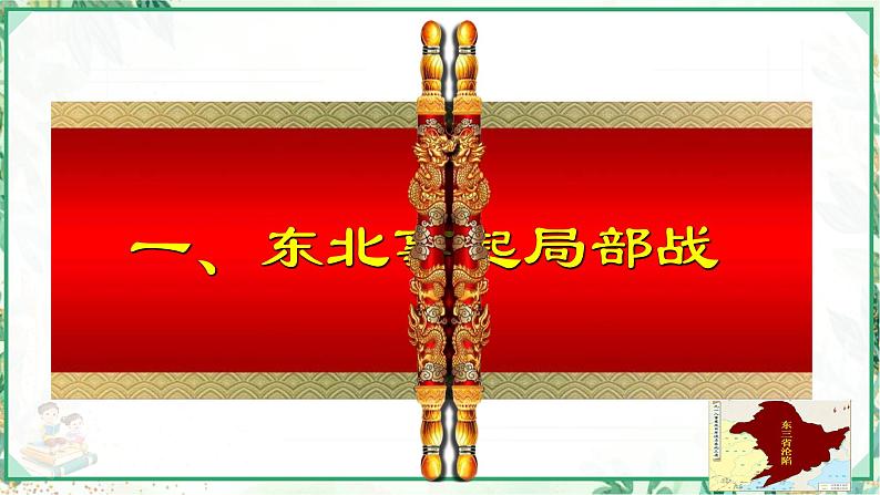 部编版八年级历史上册同步精品课堂第18课 从九一八事变到西安事变(课件)06