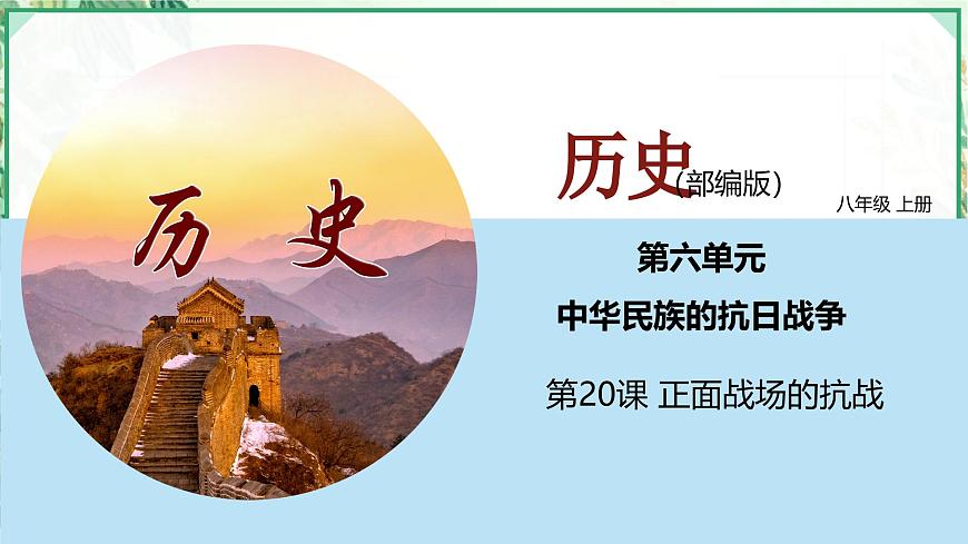 部編版八年級歷史上冊同步精品課堂第20課 正面戰(zhàn)場的抗戰(zhàn)(課件)第1頁