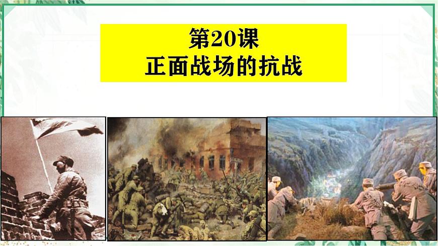部編版八年級歷史上冊同步精品課堂第20課 正面戰(zhàn)場的抗戰(zhàn)(課件)第3頁