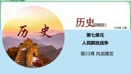 初中历史人教部编版 (五四制)中国历史 第三册第23课 内战爆发教学ppt课件