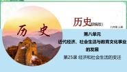 历史中国历史 第三册第25课 经济和社会生活的变化课前预习课件ppt