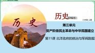 人教部编版 (五四制)中国历史 第三册第11课 北洋政府的统治与军阀割据示范课课件ppt