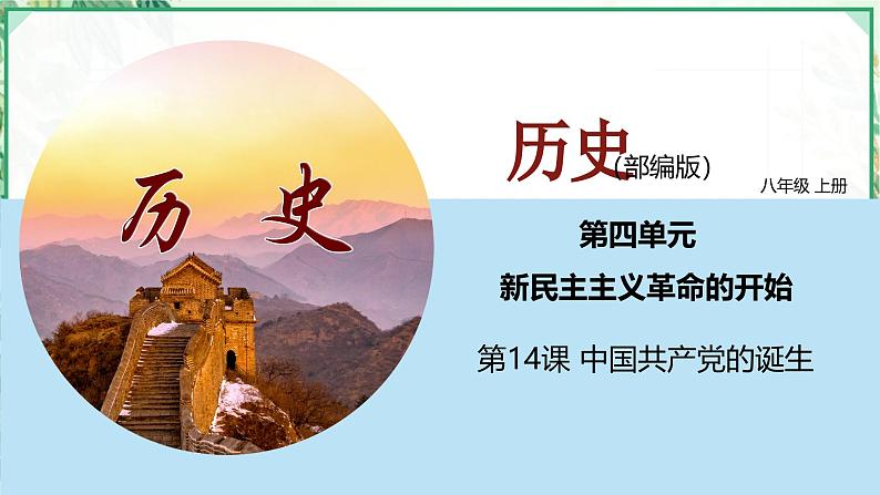 部编版八年级历史上册同步精品课堂第14课中国共产党的诞生(课件)01