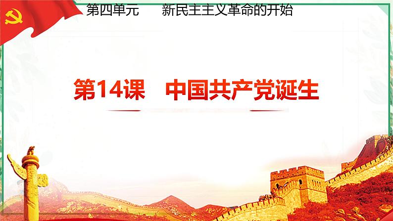 部编版八年级历史上册同步精品课堂第14课中国共产党的诞生(课件)03