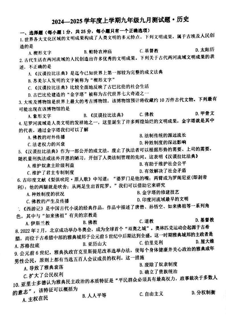 吉林省长春市榆树市第二实验中学2024-2025学年九年级上学期9月月考历史试题01