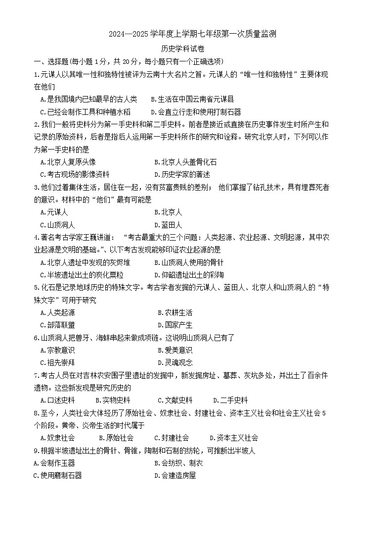 吉林省实验中学2024-2025学年七年级上学期第一次月考历史试题01