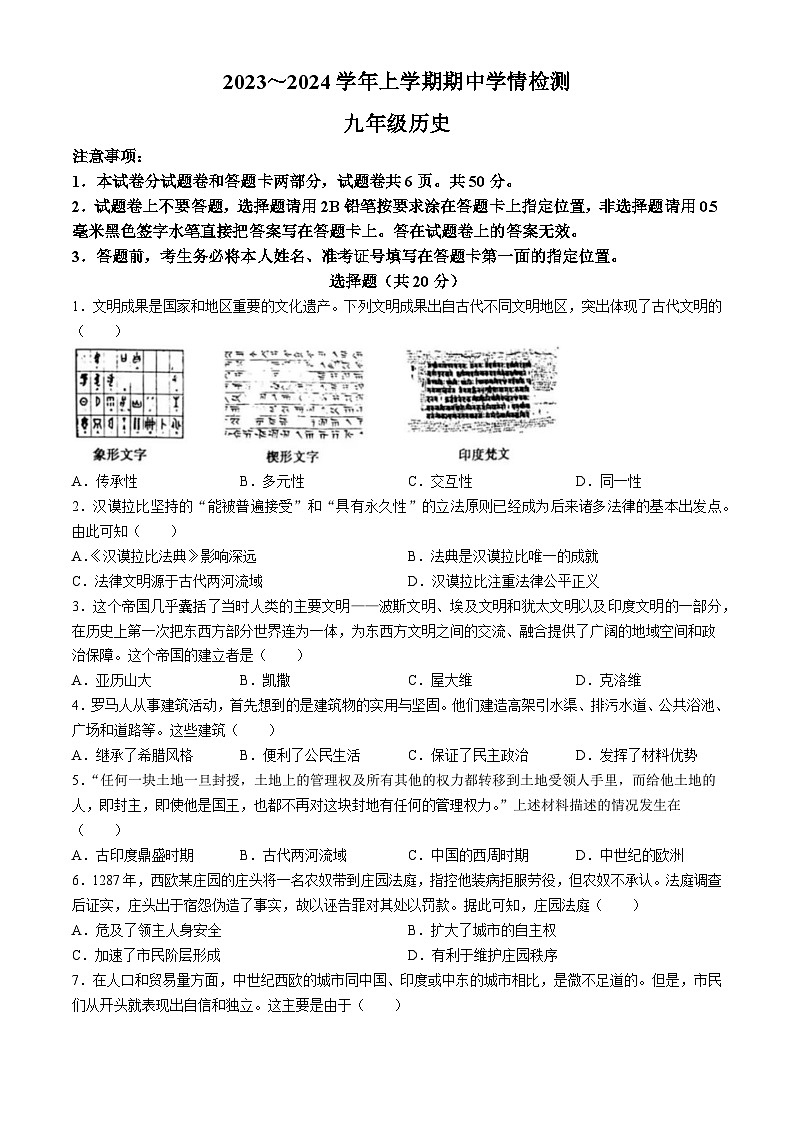 河南省平顶山市郏县2023--2024学年部编版九年级历史上学期期中测试题第1页