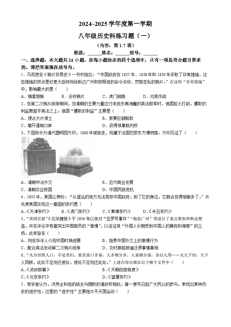 广东省汕头市潮南区陈店宏福外语学校2024-2025学年部编版八年级上学期9月月考历史试题第1页