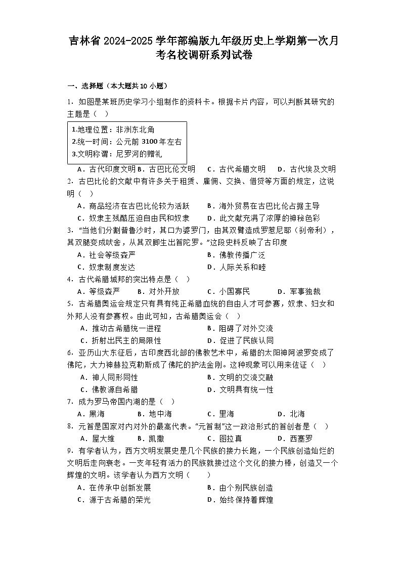 吉林省2024-2025学年部编版九年级历史上学期第一次月考名校调研系列试卷01