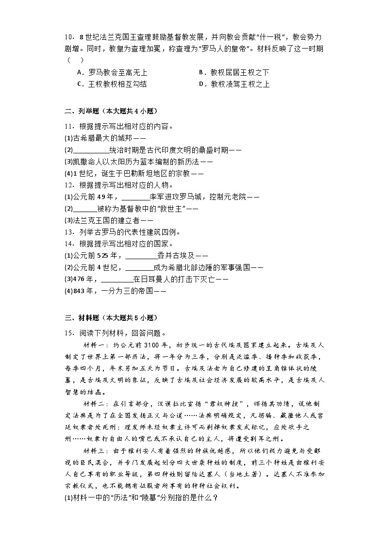 吉林省2024-2025学年部编版九年级历史上学期第一次月考名校调研系列试卷02