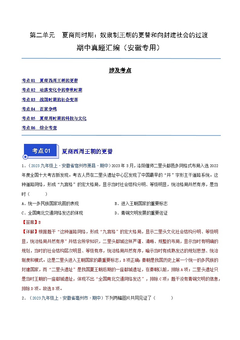 2024年七年级历史上册期中真题汇编 第二单元 夏商周时期:奴隶制王朝的更替和向封建社会的过渡(解析版)(安徽专用)第1页