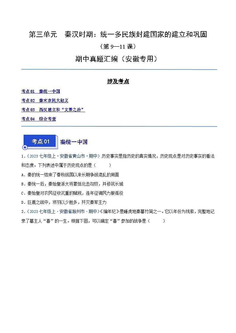2024年七年级历史上册期中真题汇编 第三单元 秦汉时期:统一多民族封建国家的建立和巩固(第9-11课)(原卷版)(安徽专用)01