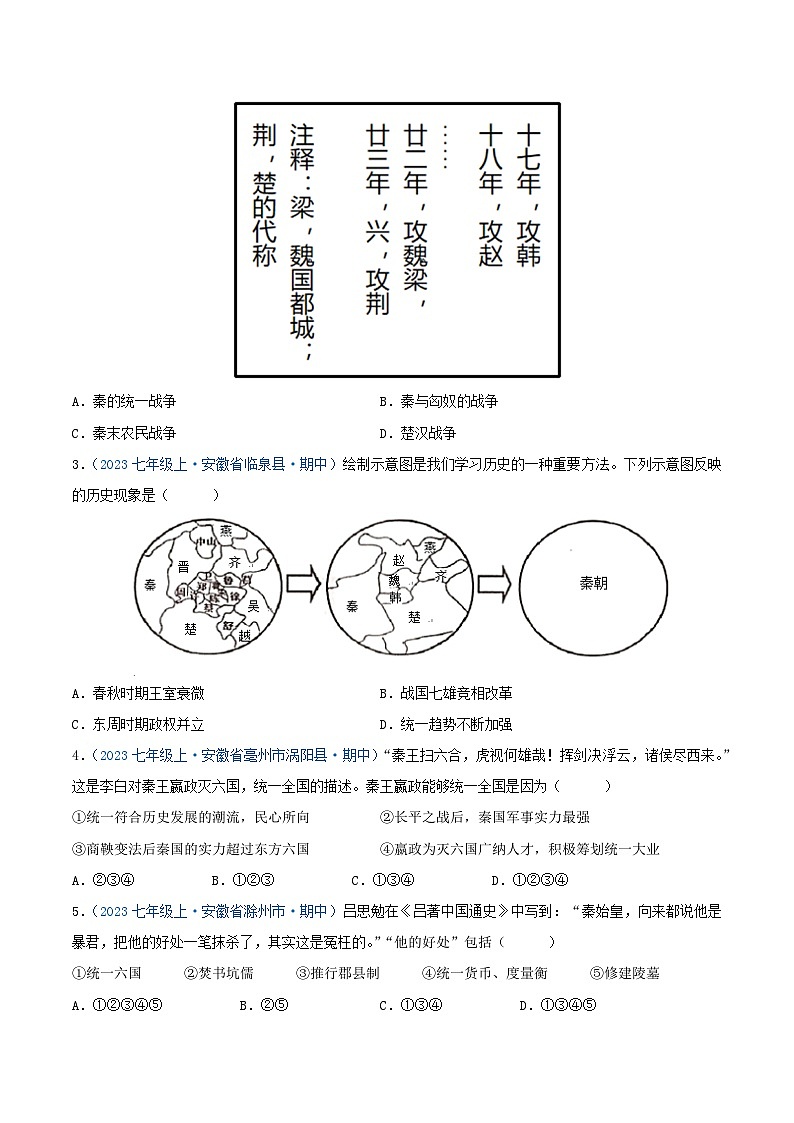 2024年七年级历史上册期中真题汇编 第三单元 秦汉时期:统一多民族封建国家的建立和巩固(第9-11课)(原卷版)(安徽专用)02