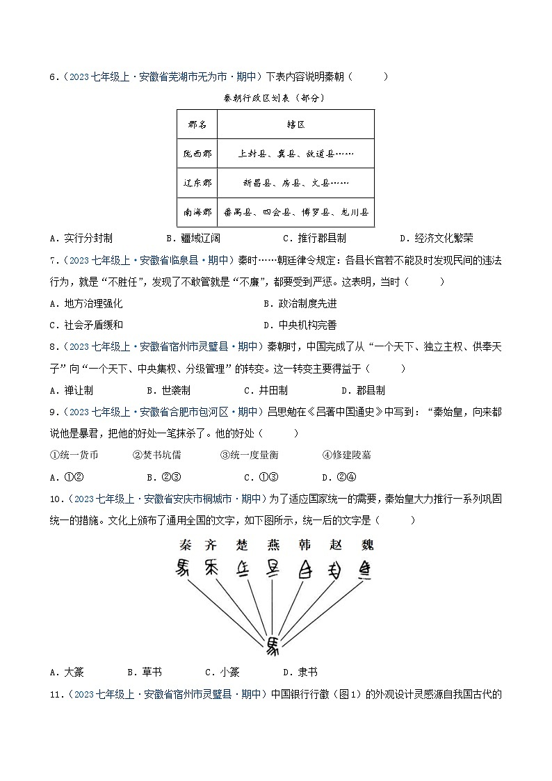 2024年七年级历史上册期中真题汇编 第三单元 秦汉时期:统一多民族封建国家的建立和巩固(第9-11课)(原卷版)(安徽专用)03