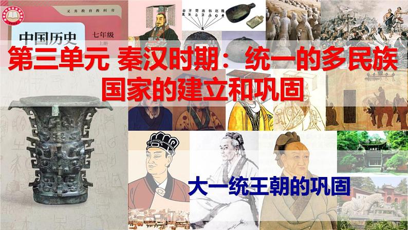 【高效备课】初中历史七年级上册 第12课 大一统王朝的巩固 精品课件01
