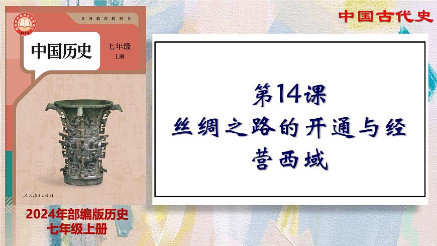 【名師課堂】初中歷史七年級(jí)上冊(cè) 第14課 絲綢之路的開通與經(jīng)營(yíng)西域 精品課件第1頁