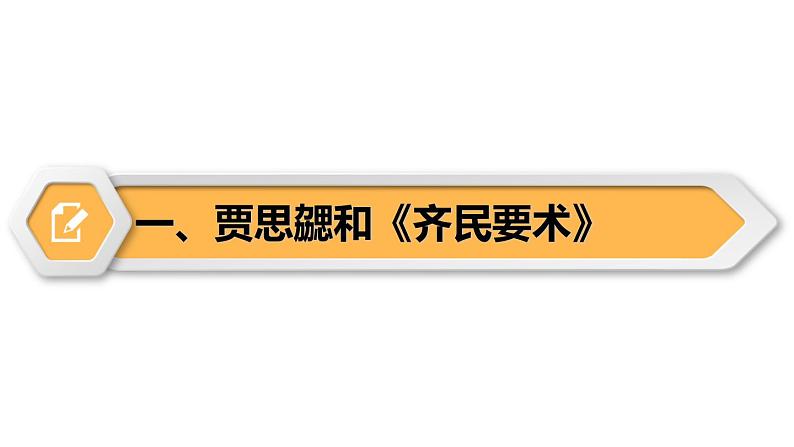 【同步优选】初中历史七年级上册 第20课 三国两晋南北朝的科技与文化 精品课件05