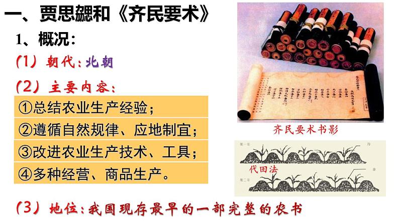 【同步优选】初中历史七年级上册 第20课 三国两晋南北朝的科技与文化 精品课件06