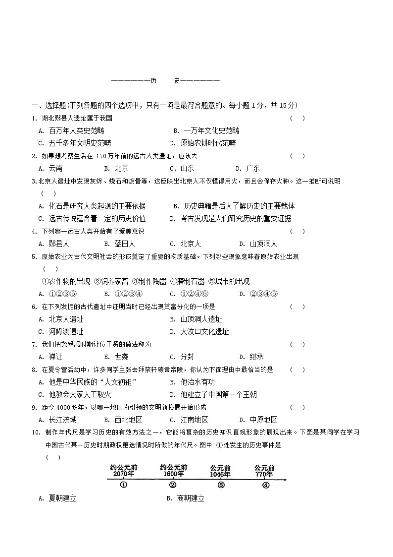 吉林省吉林市第二十三中学2024-2025学年部编版七年级上学期9月月考历史试题01