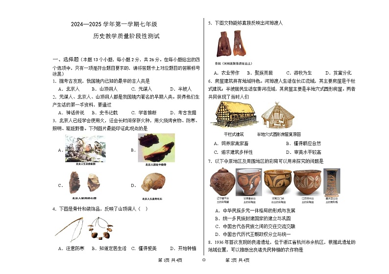 内蒙古自治区巴彦淖尔市杭锦后旗2024-2025学年七年级上学期9月月考历史试题01