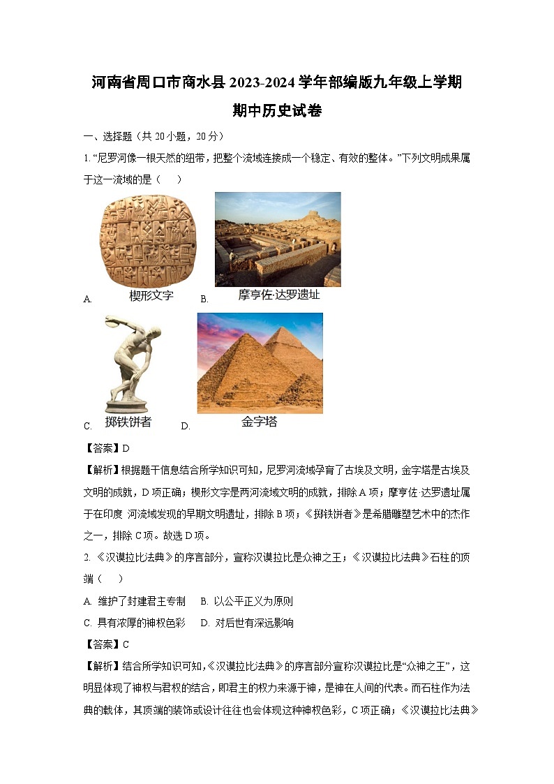 【历史】河南省周口市商水县2023-2024学年部编版九年级上学期期中试卷(解析版)第1页