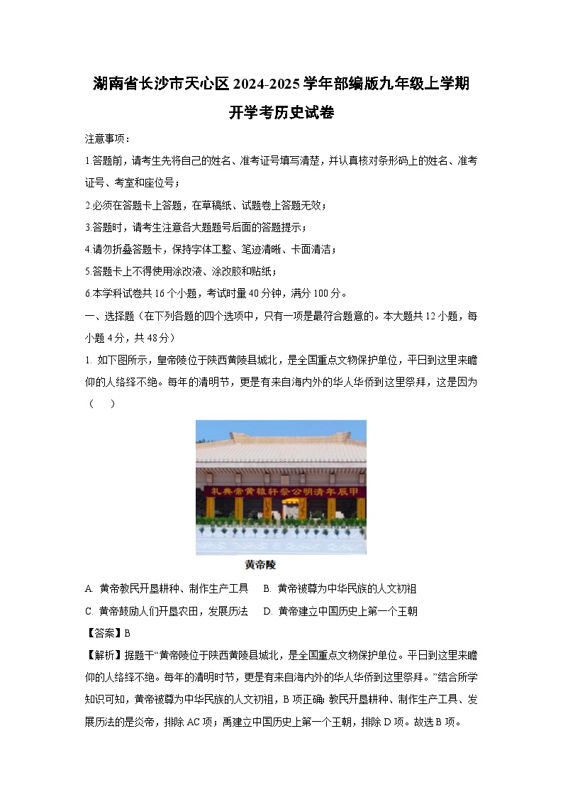 【历史】湖南省长沙市天心区2024-2025学年部编版九年级上学期开学考试卷（解析版）