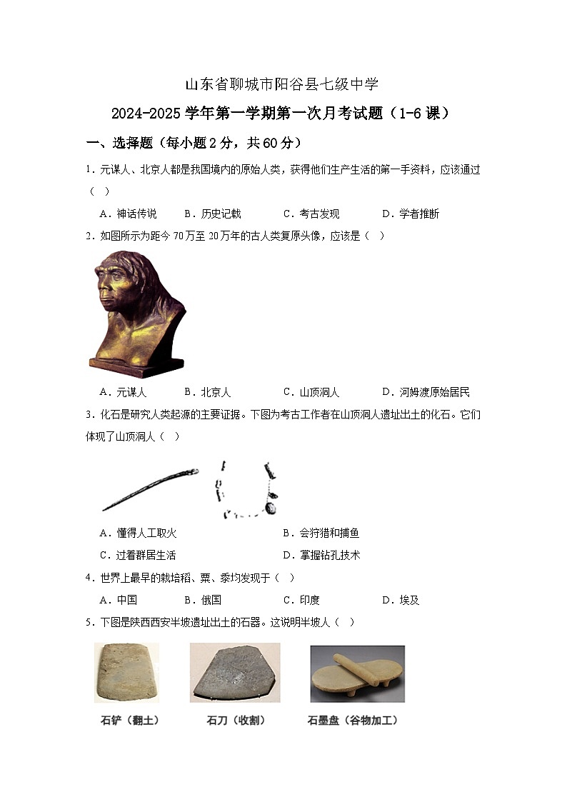 山东省聊城市阳谷县七级中学2024_2025学年七年级上学期第一次月考历史试题第1页