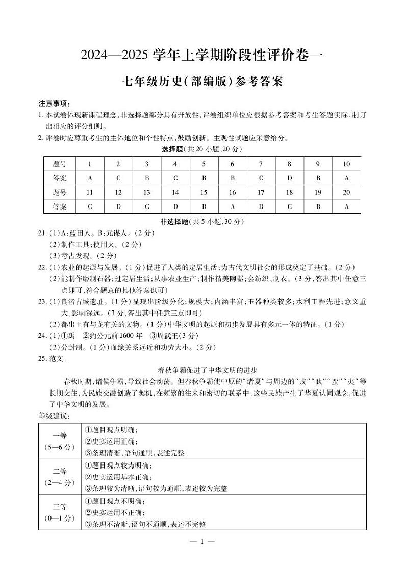七年级历史评价卷一答案第1页