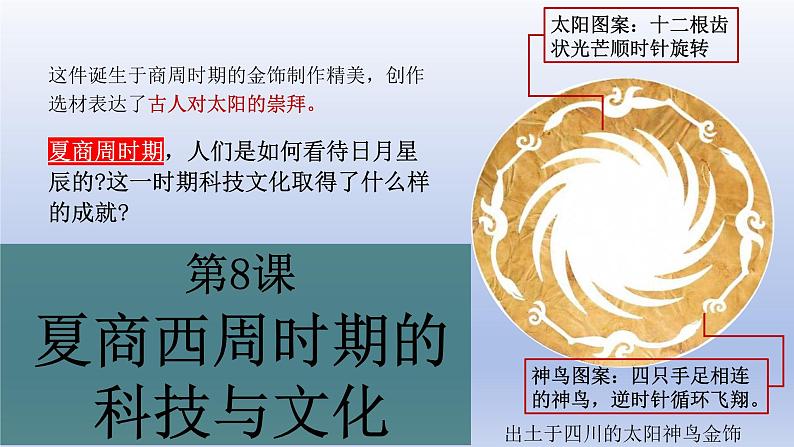 人教统编2024年版七年级历史上册第8课_夏商周时期的科技与文化【课件】第1页
