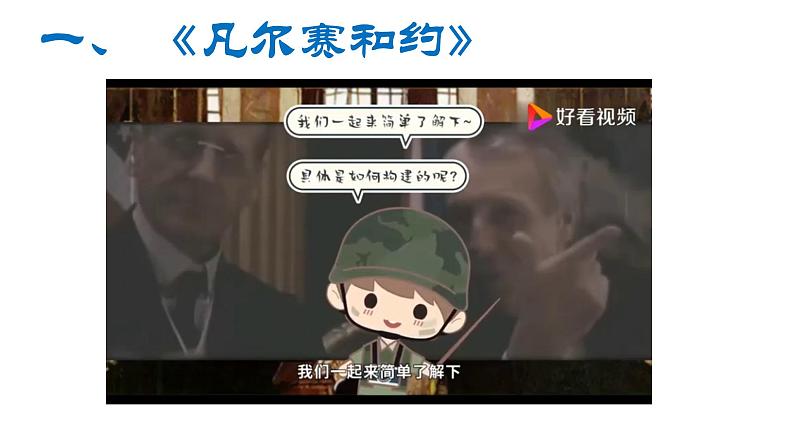初中历史人教版九年级下册第10课 《凡尔赛条约》和《九国公约》 课件04