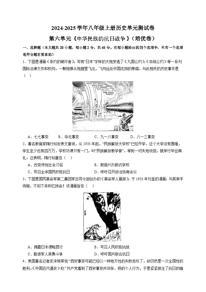 第六单元《中华民族的抗日战争》(2)-2024-2025学年八年级上册历史单元测试卷(人教版)01