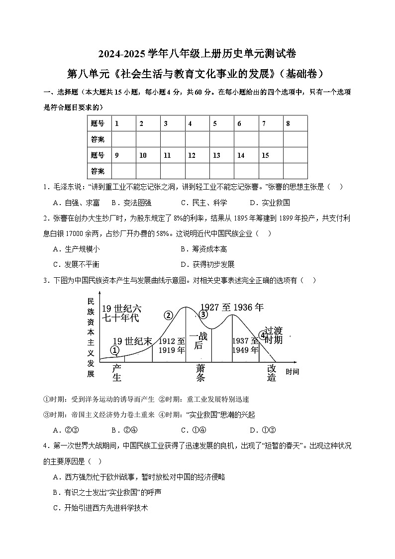 第八单元《社会生活与教育文化事业的发展》(1)-2024-2025学年八年级上册历史单元测试卷(人教版)01