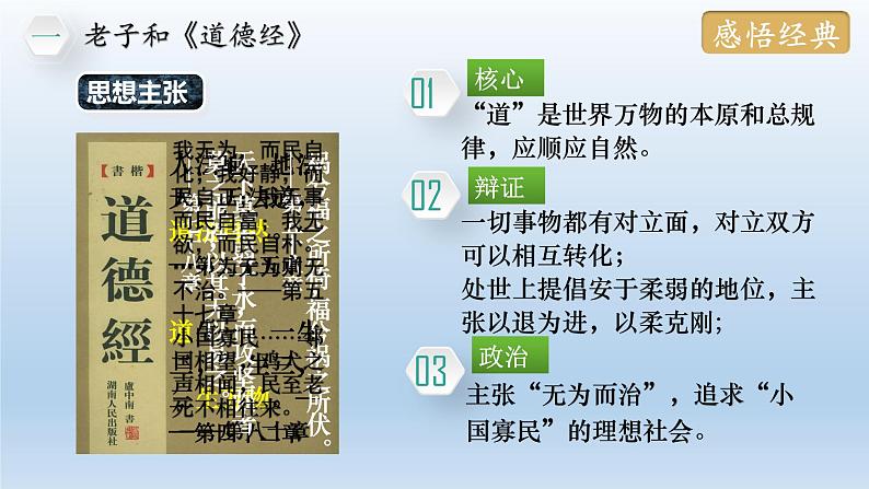 人教统编2024年版七年级历史上册第7课 百家争鸣(课件)07