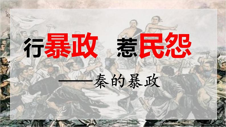 统编版历史七年级上册3.10《秦末农民大起义》课件第5页