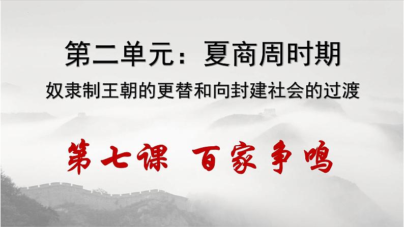 统编版七年级历史上册第7课《百家争鸣》(课件)第2页