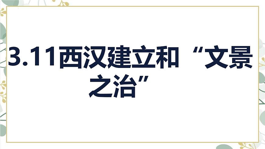 統(tǒng)編版七年級歷史上冊第11課《西漢建立和“文景之治”》教學課件第1頁