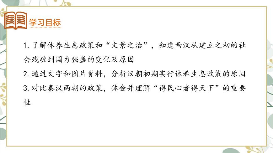統(tǒng)編版七年級歷史上冊第11課《西漢建立和“文景之治”》教學課件第2頁