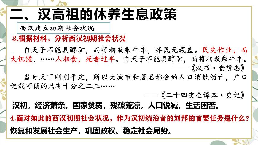 統(tǒng)編版七年級歷史上冊第11課《西漢建立和“文景之治”》教學課件第8頁
