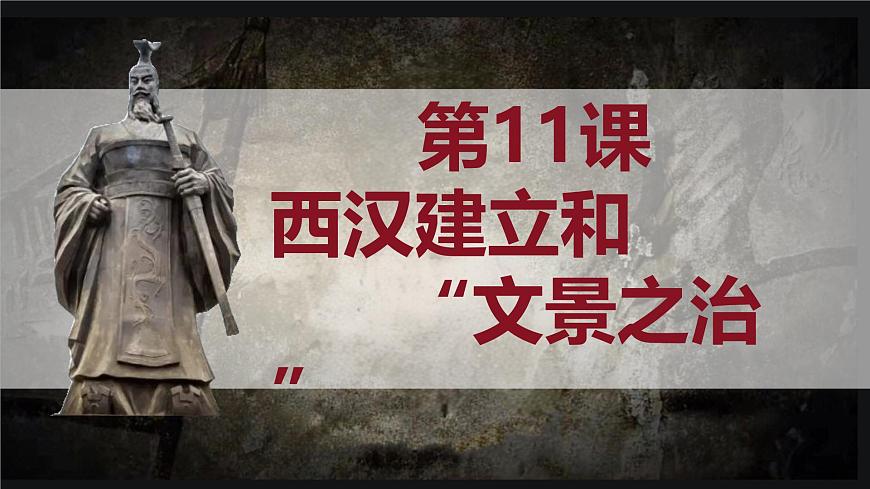 統(tǒng)編版七年級歷史上冊第11課《西漢建立和“文景之治”》課件第2頁