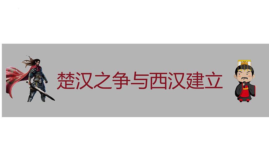 統(tǒng)編版七年級歷史上冊第11課《西漢建立和“文景之治”》課件第5頁