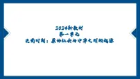 初中历史人教版（2024）七年级上册（2024）第一单元 史前时期：原始社会与中华文明的起源复习课件ppt
