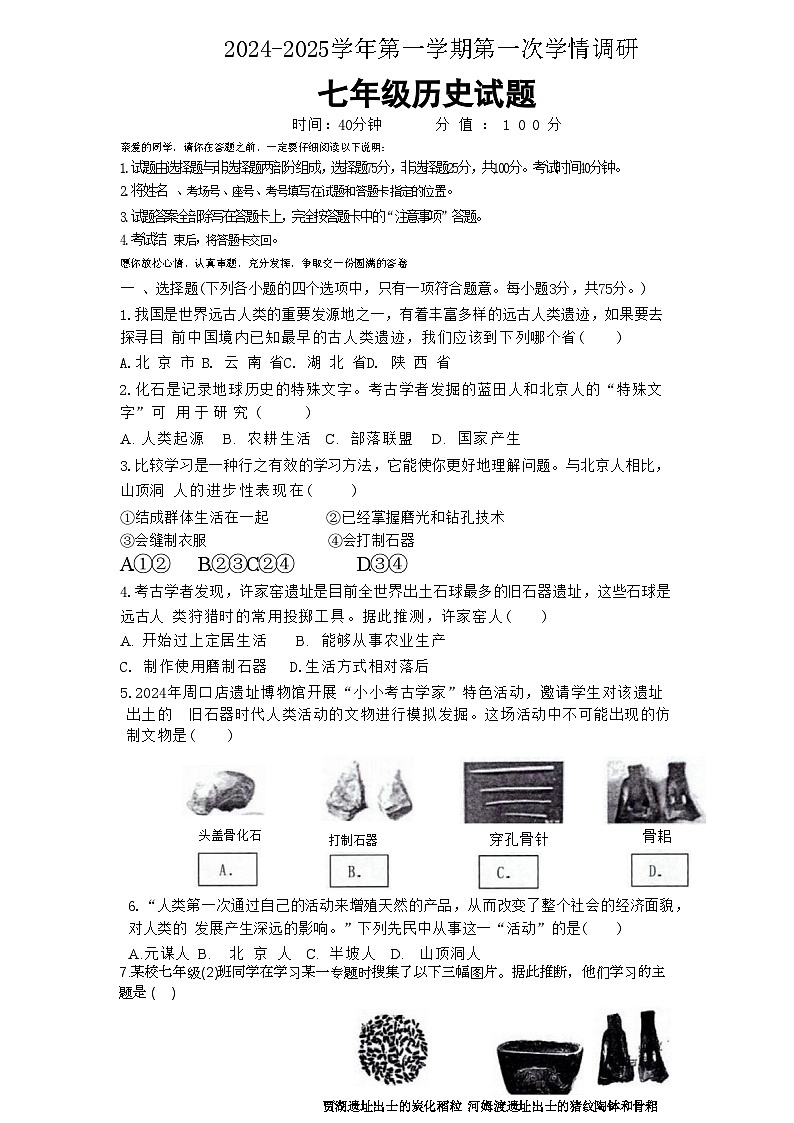 山东省临清市京华中学2024-2025学年上学期第一次学情调研七年级历史试题第1页