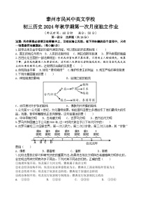 江蘇省泰州市民興中英文學(xué)校2024_2025學(xué)年九年級(jí)上學(xué)期第一次月考?xì)v史試題