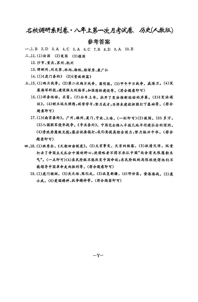 吉林省吉林市松花江中学2024-2025学年部编版八年级上学期9月月考历史试题01