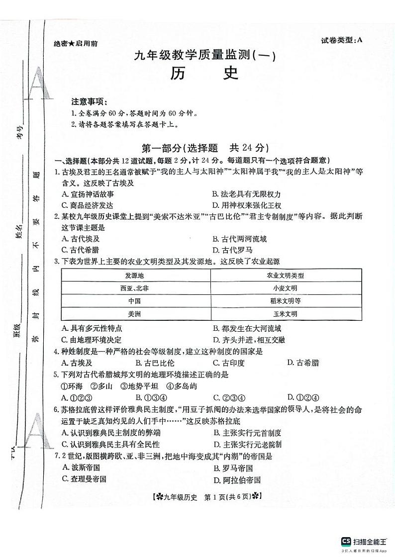 陕西省西安市城六区2024-2025学年部编版九年级上学期9月月考历史试题第1页